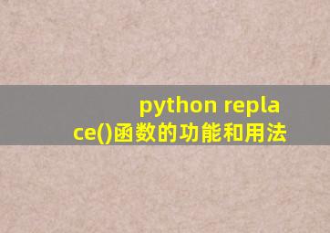 python replace()函数的功能和用法